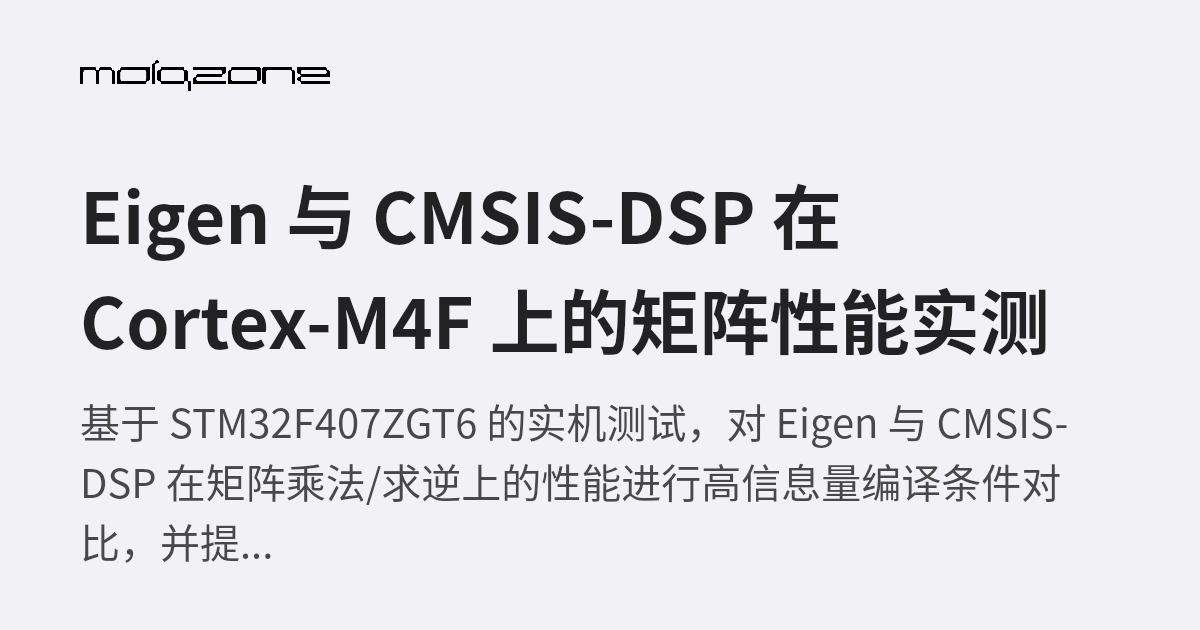 Eigen 与 CMSIS-DSP 在 Cortex-M4F 上的矩阵性能实测 | molqzone