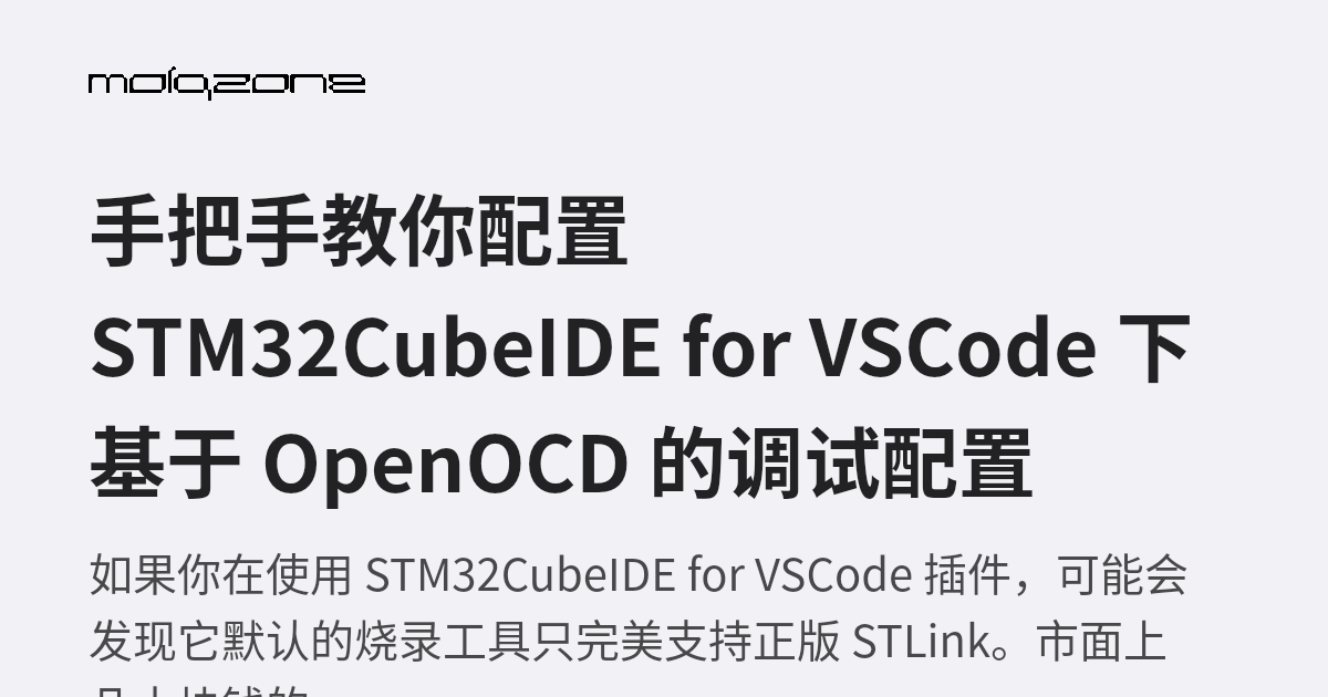 手把手教你配置 STM32CubeIDE for VSCode 下基于 OpenOCD 的调试配置 | molqzone
